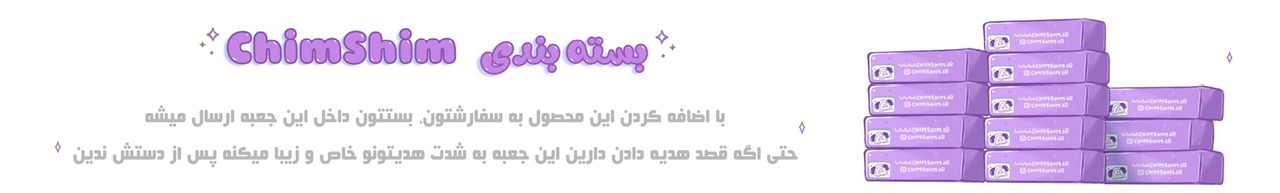 بسته بندی با جعبه Chimshim